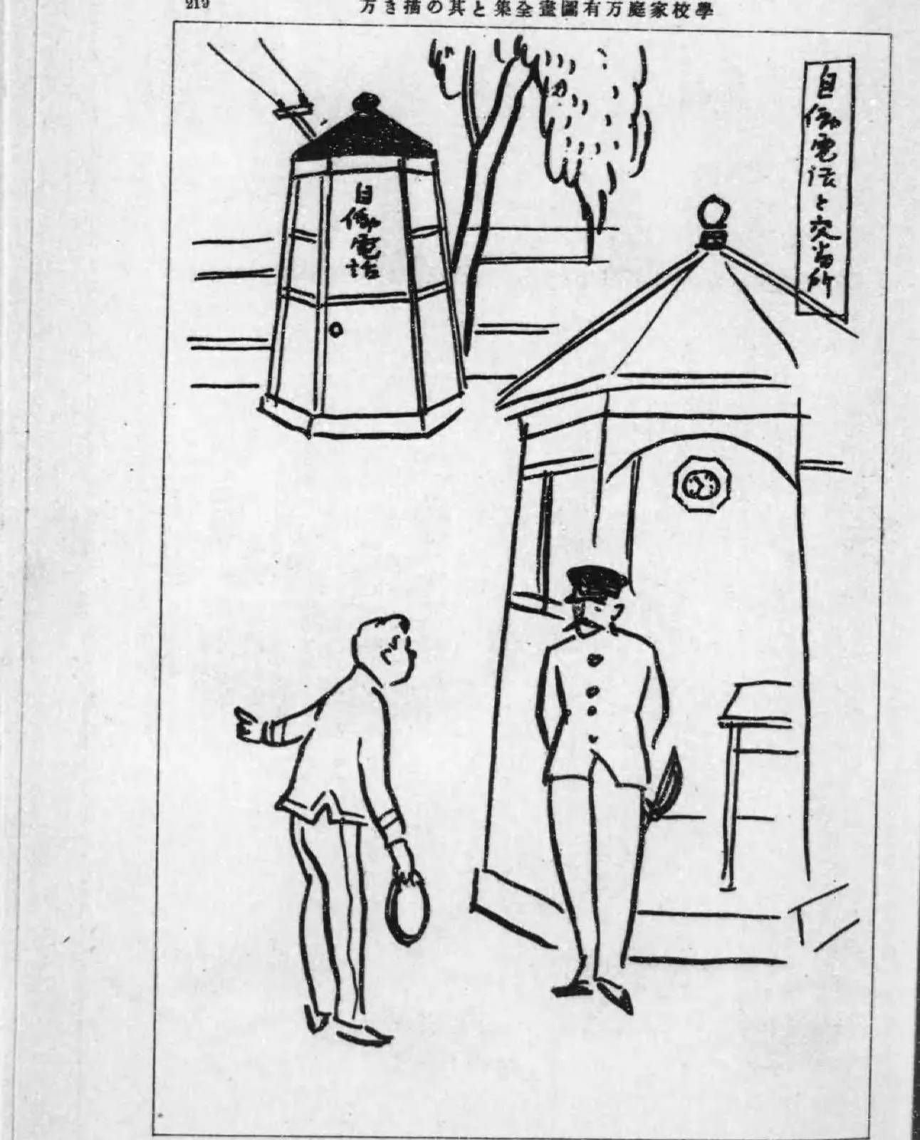 交番所と自働電話の描き方の手本（学校家庭万有図画全集と其の描き方）