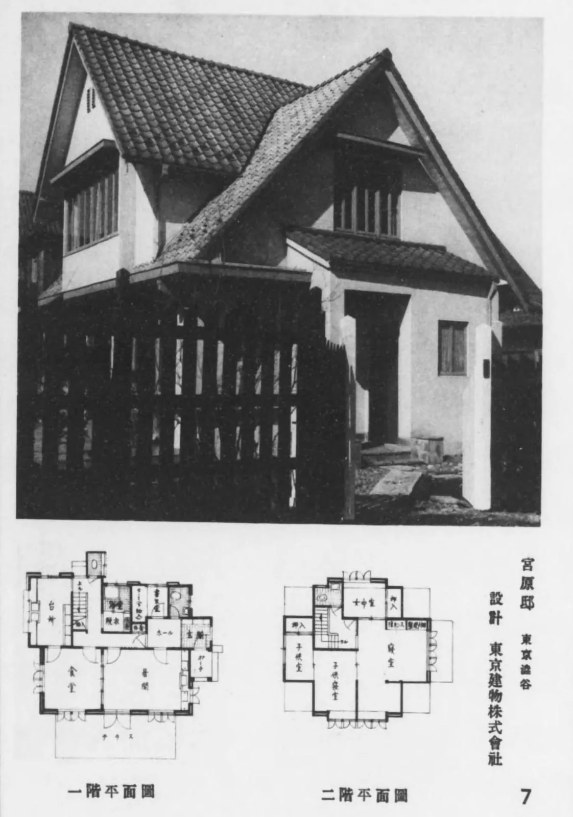 切妻の二階建ての小住宅と間取り（建築写真類聚 制限小住宅集 巻1）