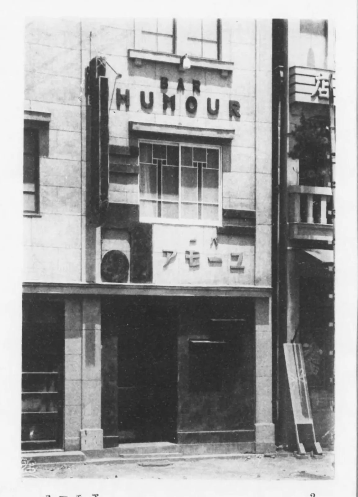 モダンなカフェー・バーの店構え（東京銀座商店建築写真集）