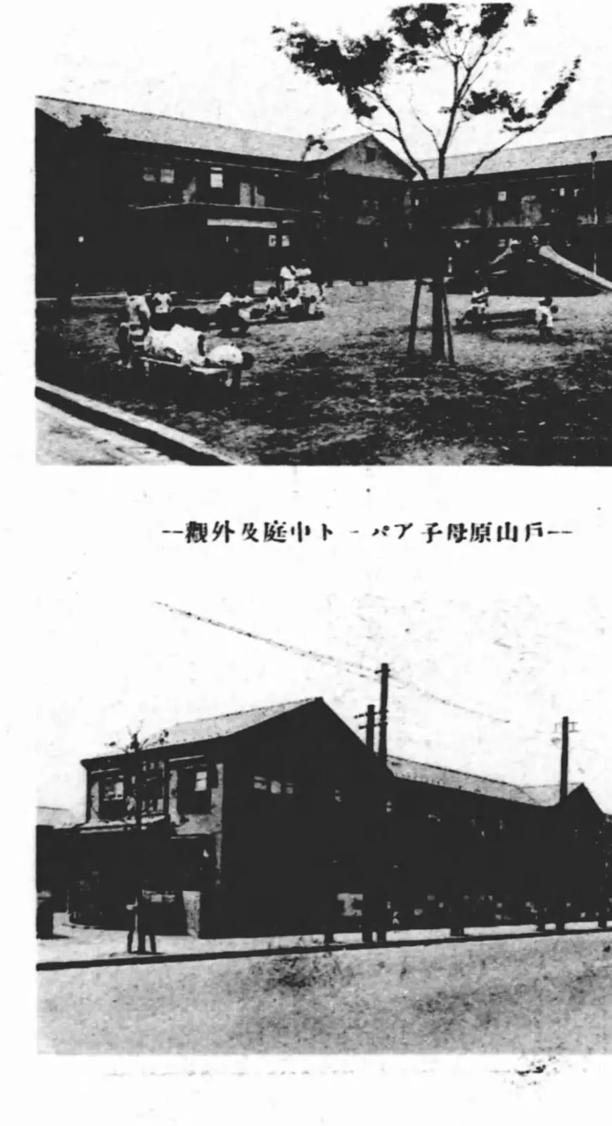 戸山原の母子アパートの中庭と外観（同潤会と其の事業）