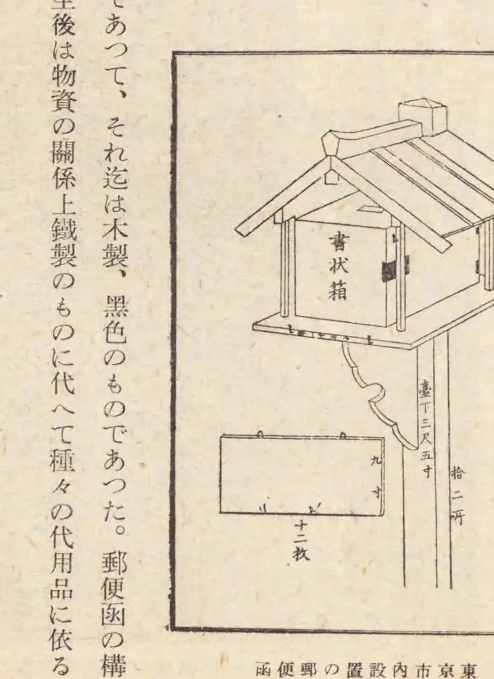 明治初めの書状集箱の図（逓信事業史 第2巻（郵便））
