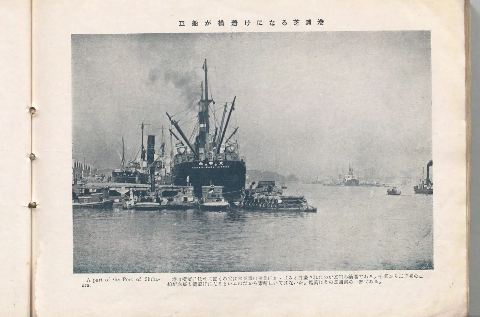 巨船が橫着けになる芝浦港