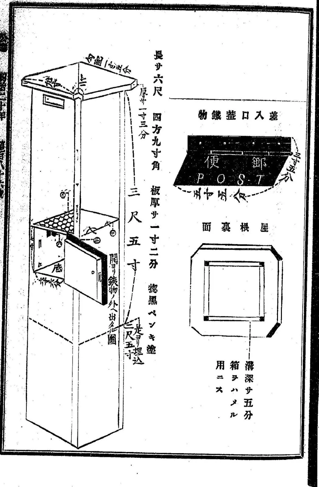 郵便柱函の雛形（明治 20 年の木の柱函。寸法と差入口の金物）（逓信公報令達類篇 第1）