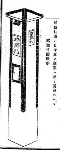 郵便柱函の雛形（番号札と時間札の付いた正面）（逓信公報令達類篇 第1）