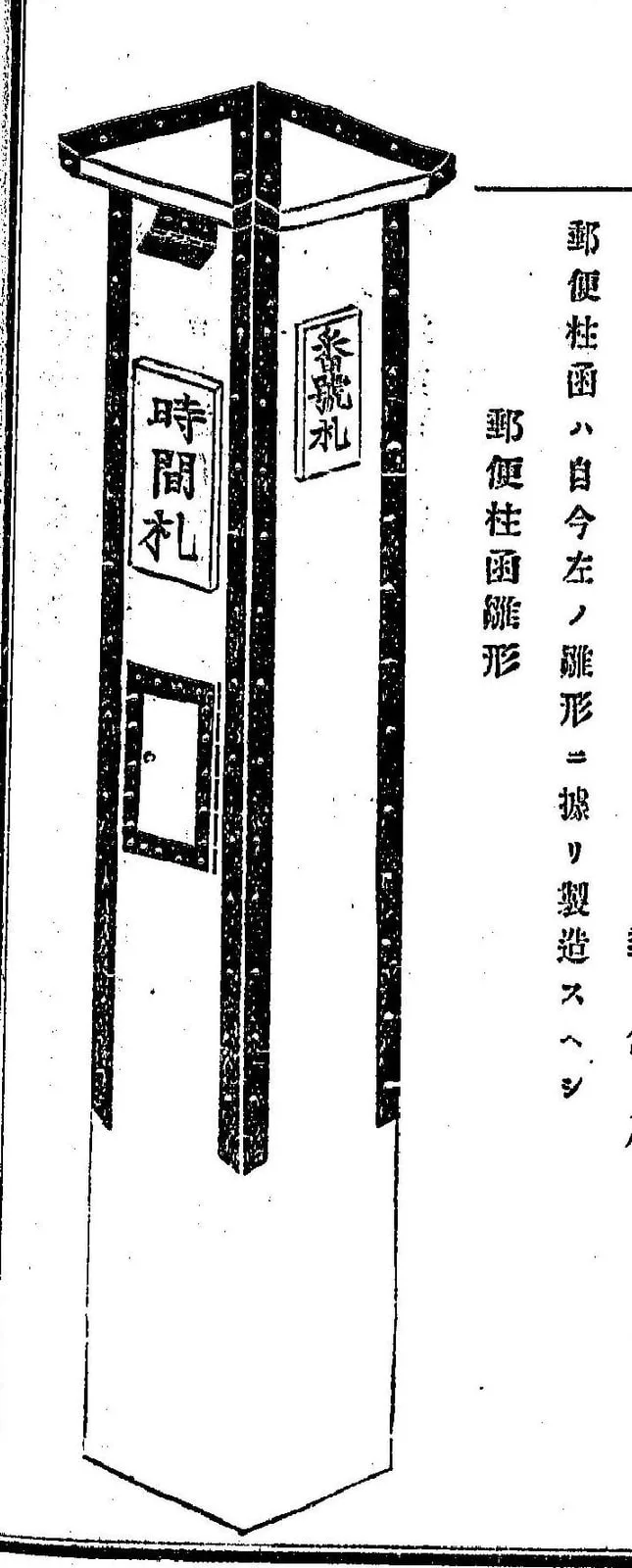郵便柱函の雛形（番号札と時間札の付いた正面）（逓信公報令達類篇 第1）