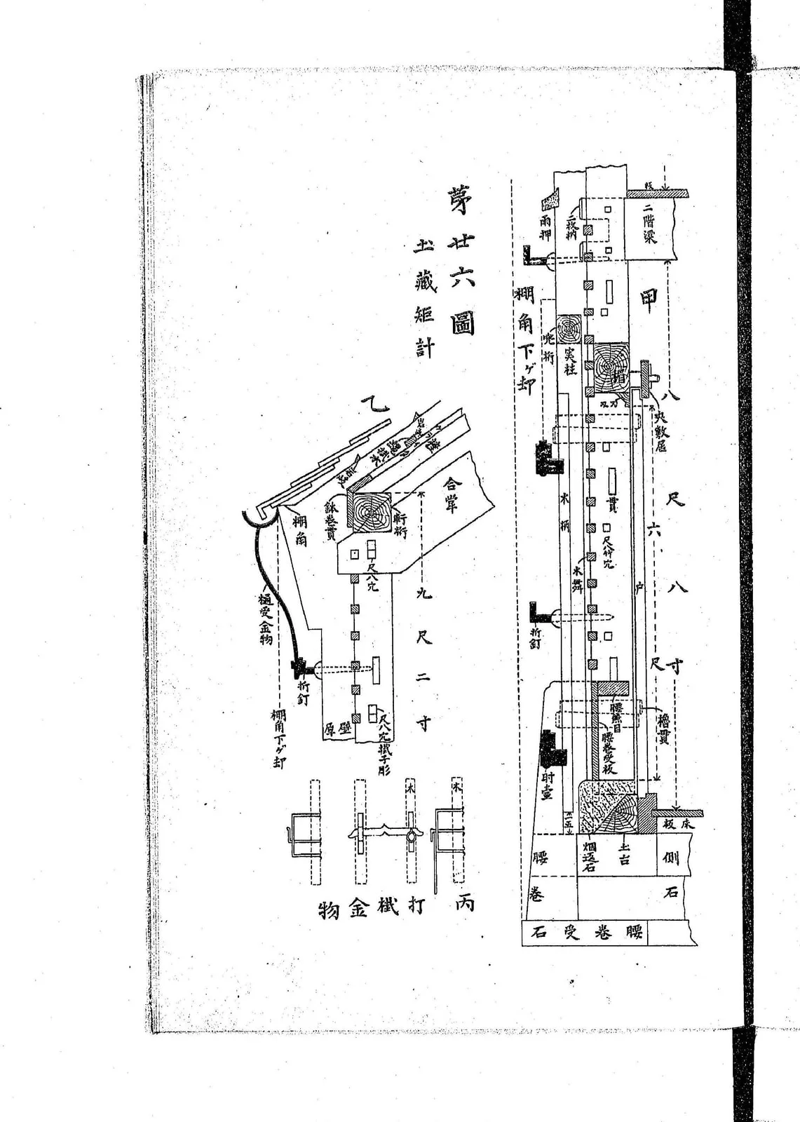 土蔵の壁の断面と戸前の金物（日本家屋構造 図面）