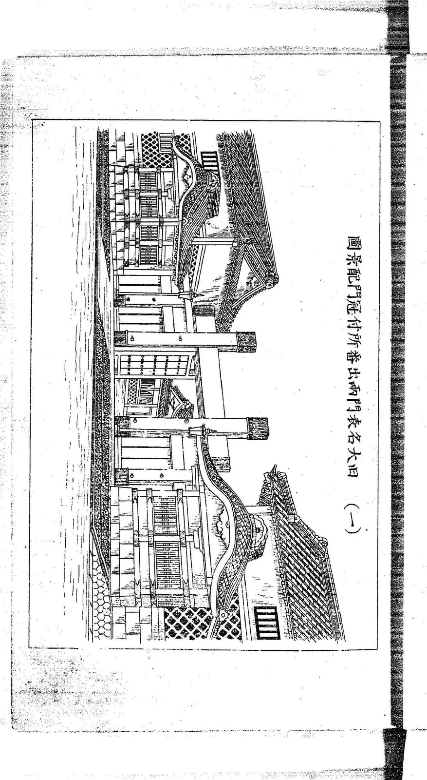 明治の大名屋敷の表門と番所の配景（日本家屋構造 続編 間取装飾集）