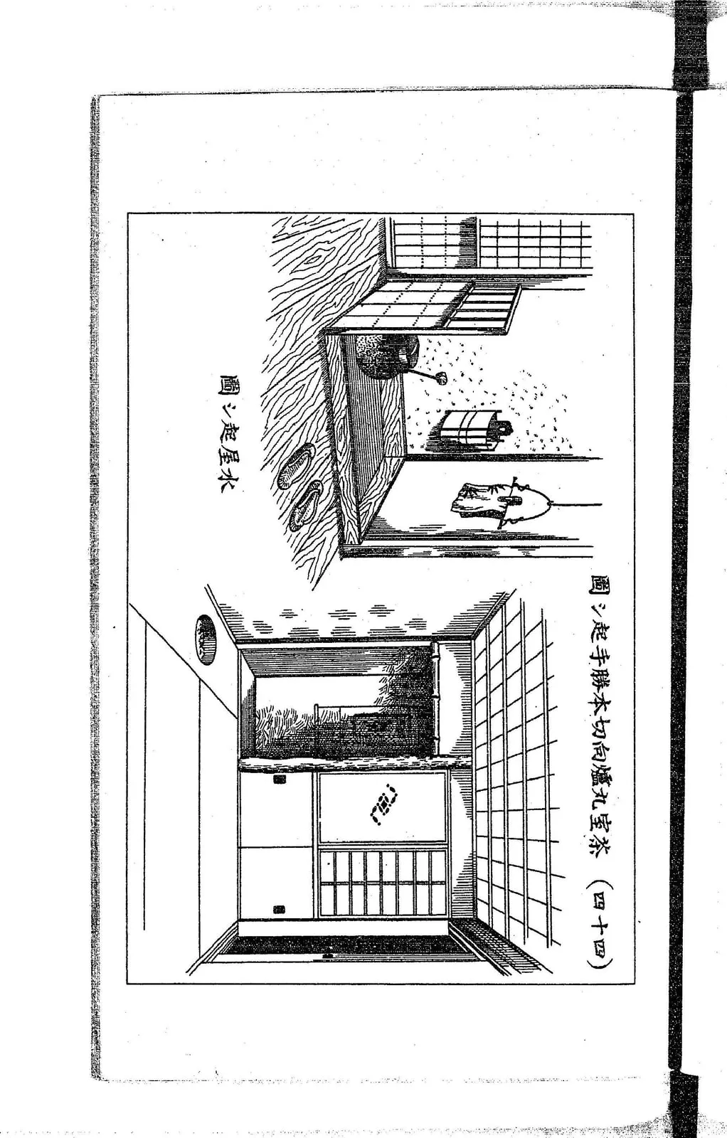 茶室の水屋（流し）（日本家屋構造 続編 間取装飾集）
