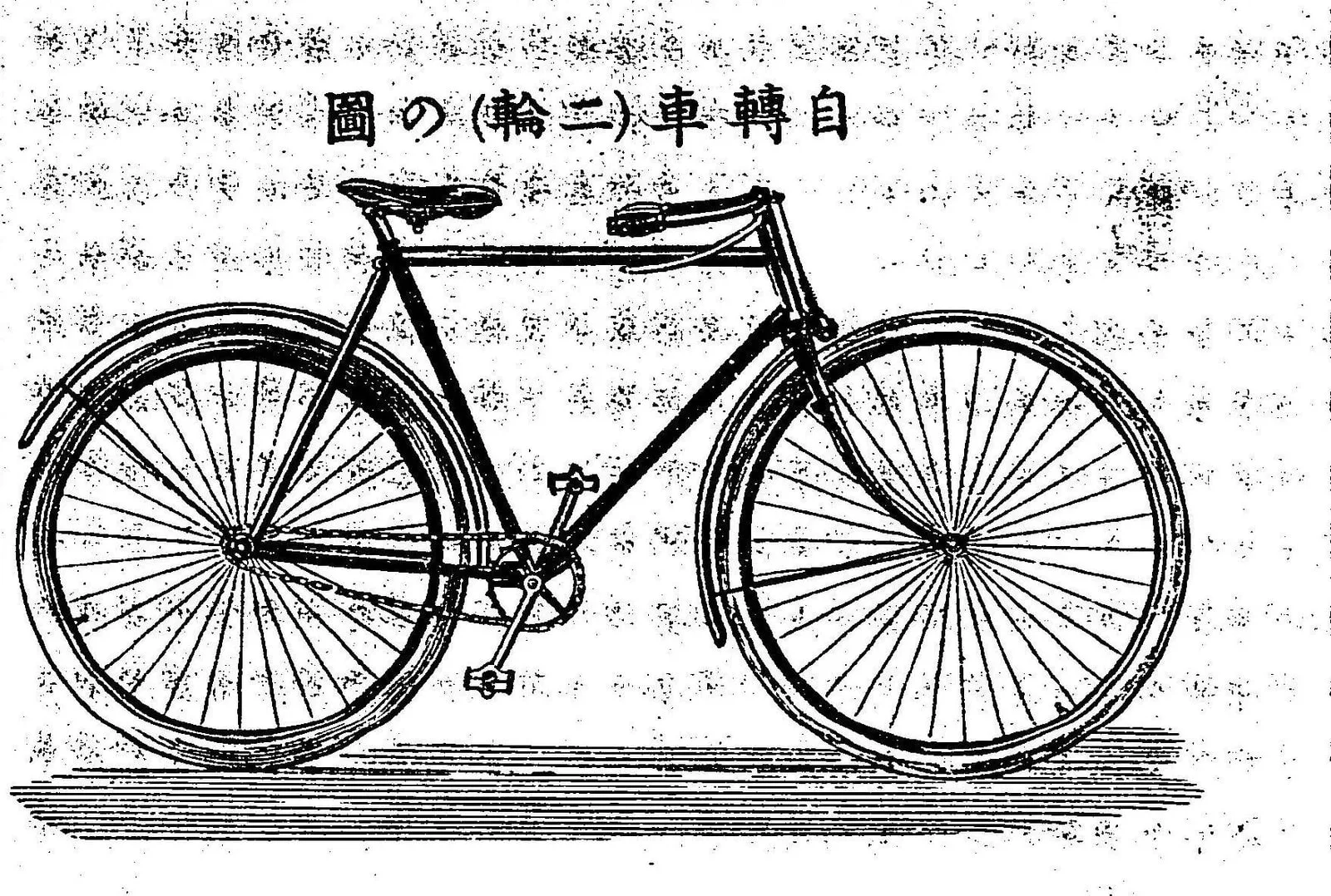 二輪の自転車（自転車全書）