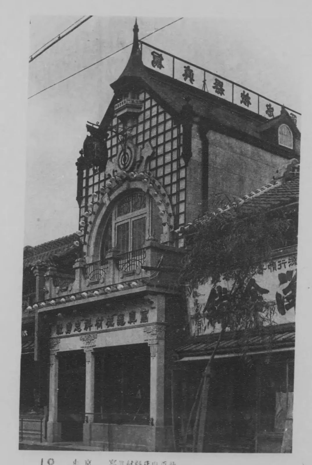 建築写真類聚 商店建築 コマ 12