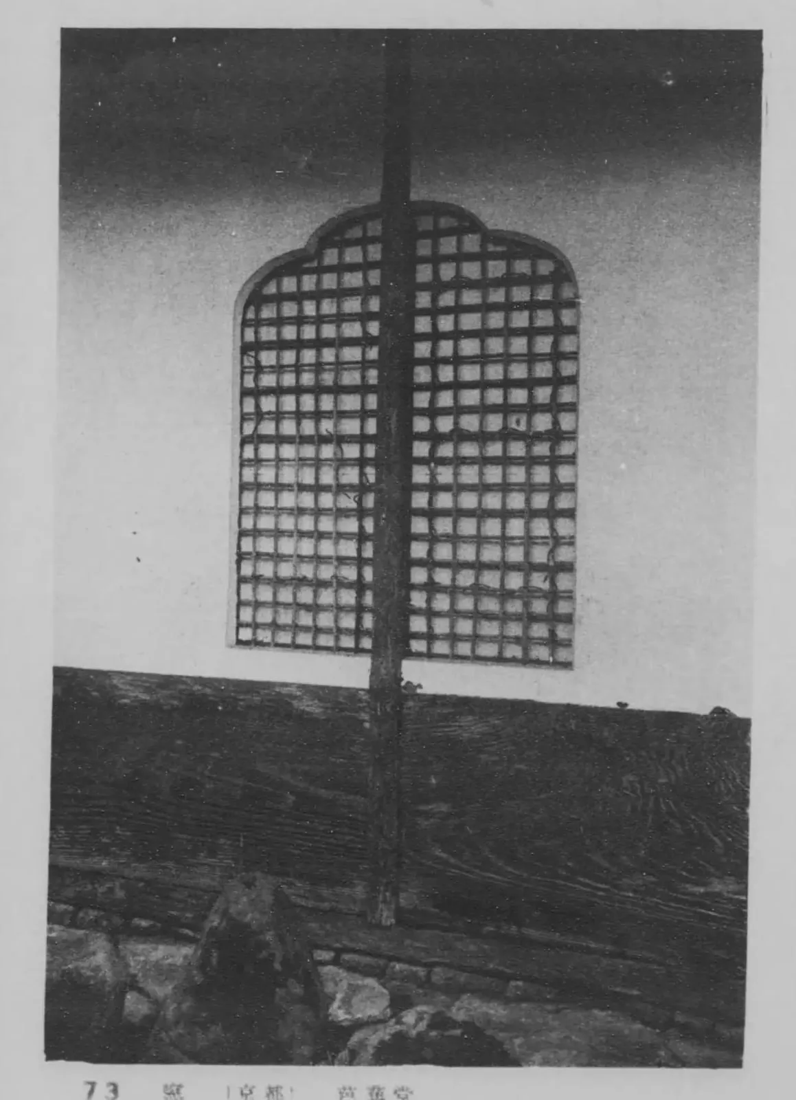 花頭窓の格子（建築写真類聚 窓及勾欄 巻2）