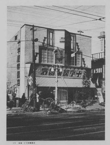 建築写真類聚 バラツク建築 コマ 19