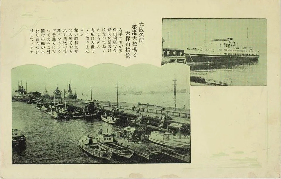 大阪名所 築港大桟橋と天保山桟橋