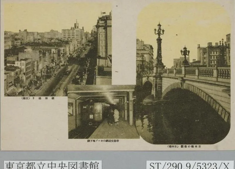 日本橋の偉観(日本橋) 銀座通り(京橋) 帝都交通網のホープ地下鉄