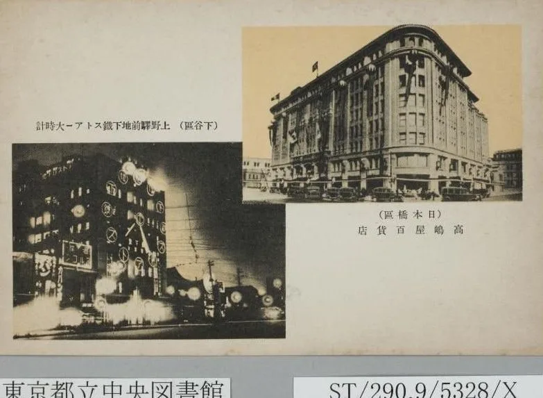 高島屋百貨店（日本橋区）上野駅前地下鉄ストアー大時計（下谷区）