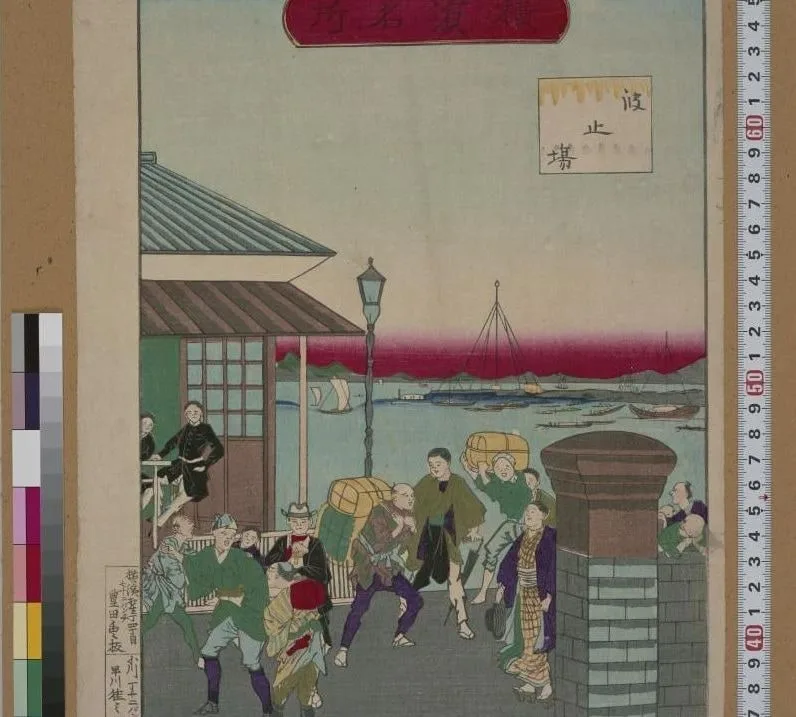 「横濱名所」「波止塲」