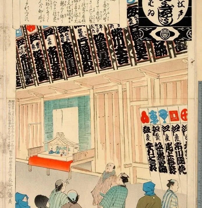 「大江戸しばゐねんぢうぎやうじ 紋看板」